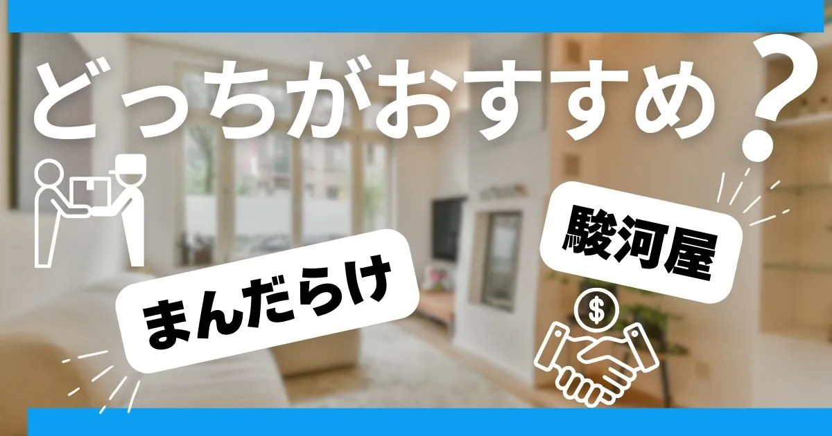 まんだらけと駿河屋の買取はどっちがおすすめ?