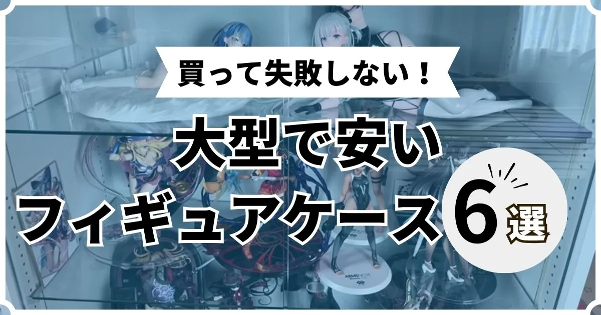 フィギュアケース 大型 安い
