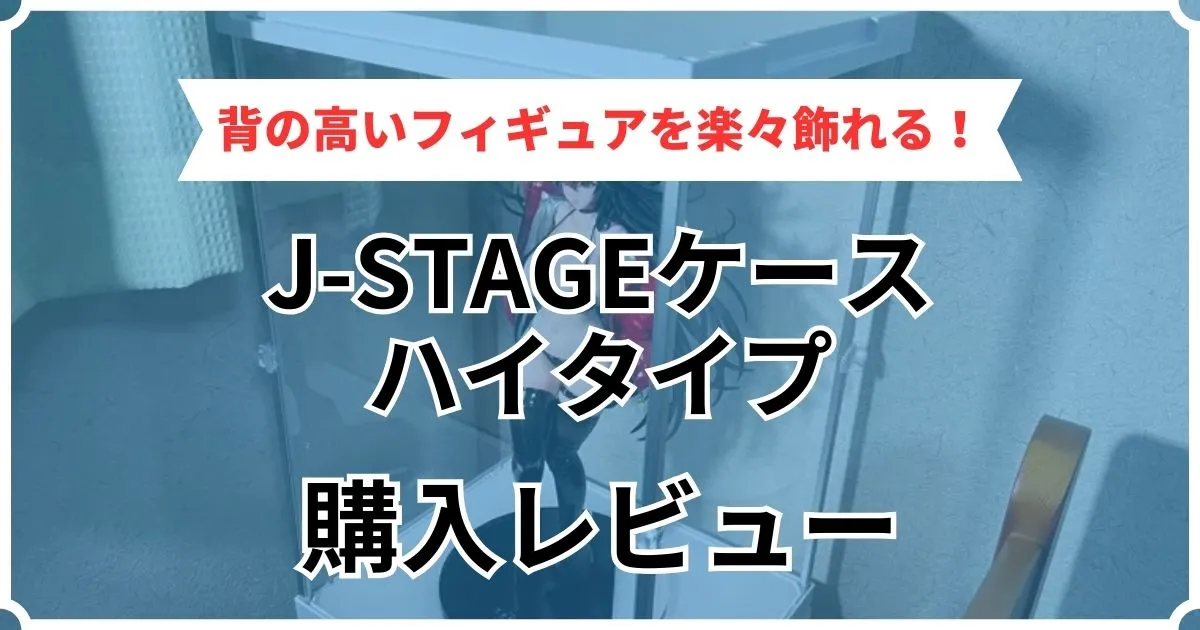 J-STAGEケースハイタイプのレビュー