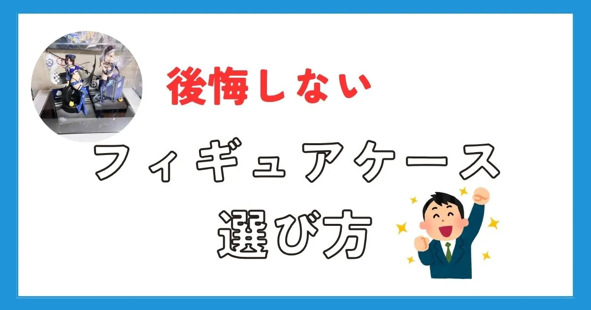 大型で安いフィギュアケースの選び方
