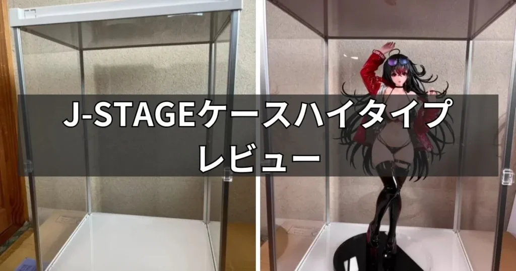 J-STAGEケースハイタイプのレビュー