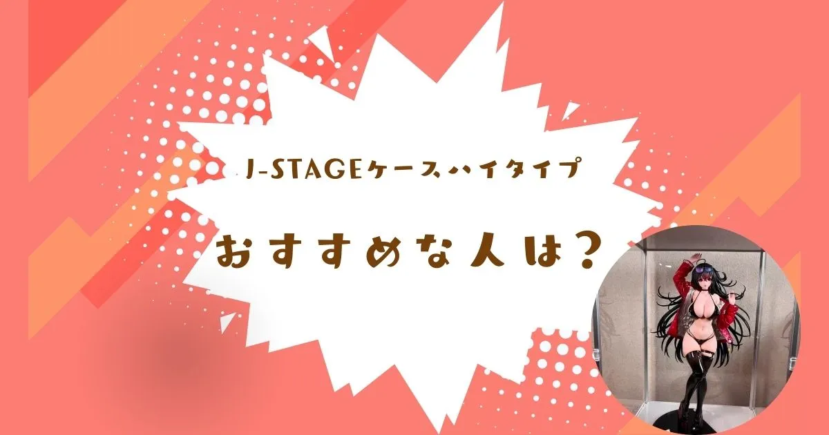 J-STAGEケースハイタイプは大型国産アクリルケースが欲しい人におすすめ