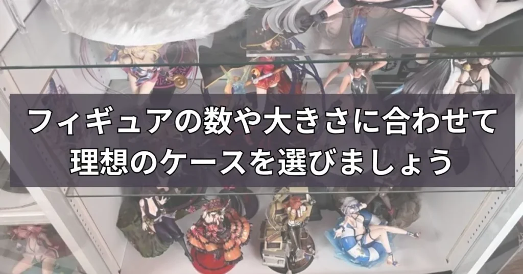 大型で安いフィギュアケースの紹介まとめ