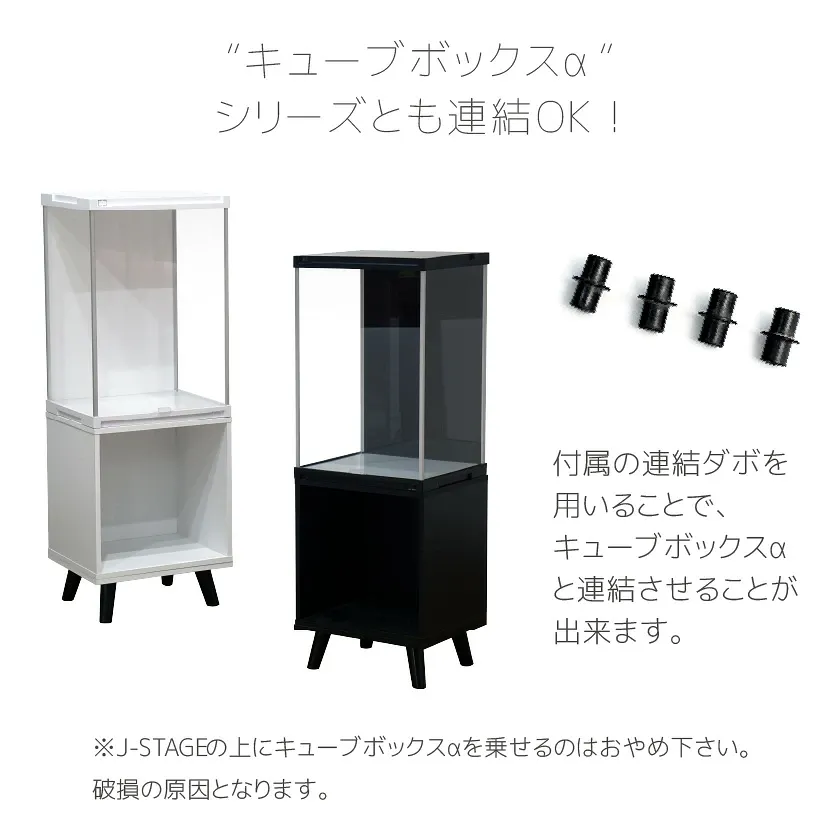 J-STAGEハイタイプはキューブボックスαと連結できる