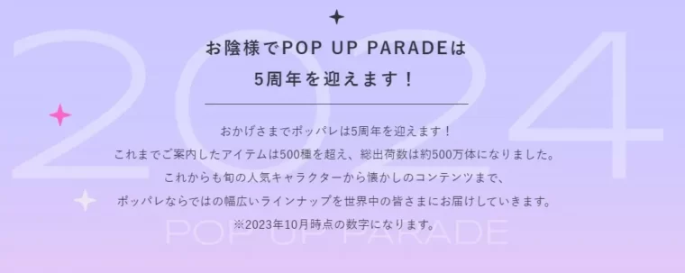 POP UP PARADE 5周年特設サイト