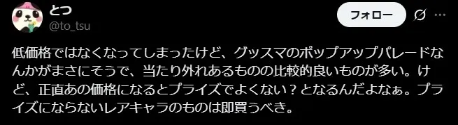 ポップアップパレードのイマイチな評判