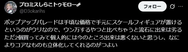 ポップアップパレードの良い評判