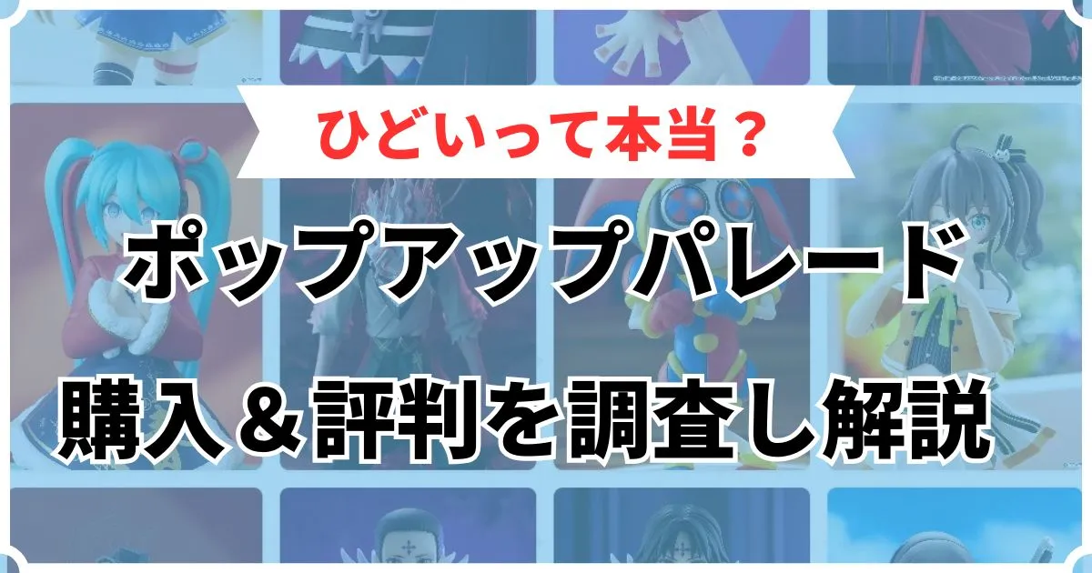 ポップアップパレード ひどい