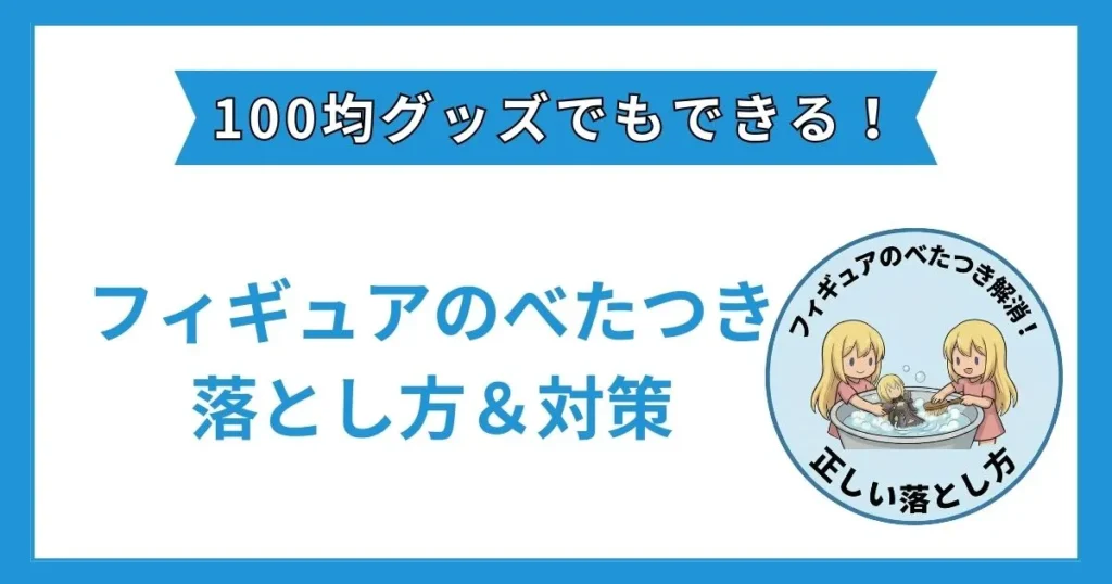 フィギュア べたつき 100 均