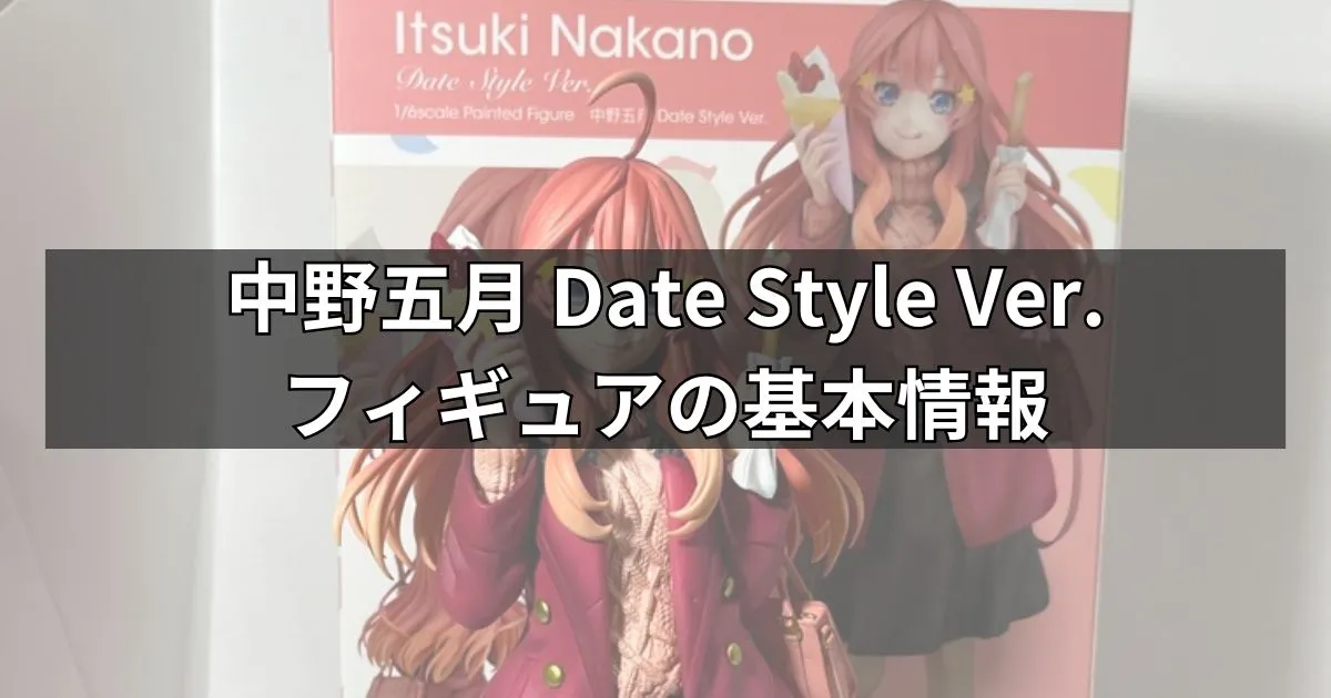 中野五月 Date Style Ver.フィギュアの基本情報