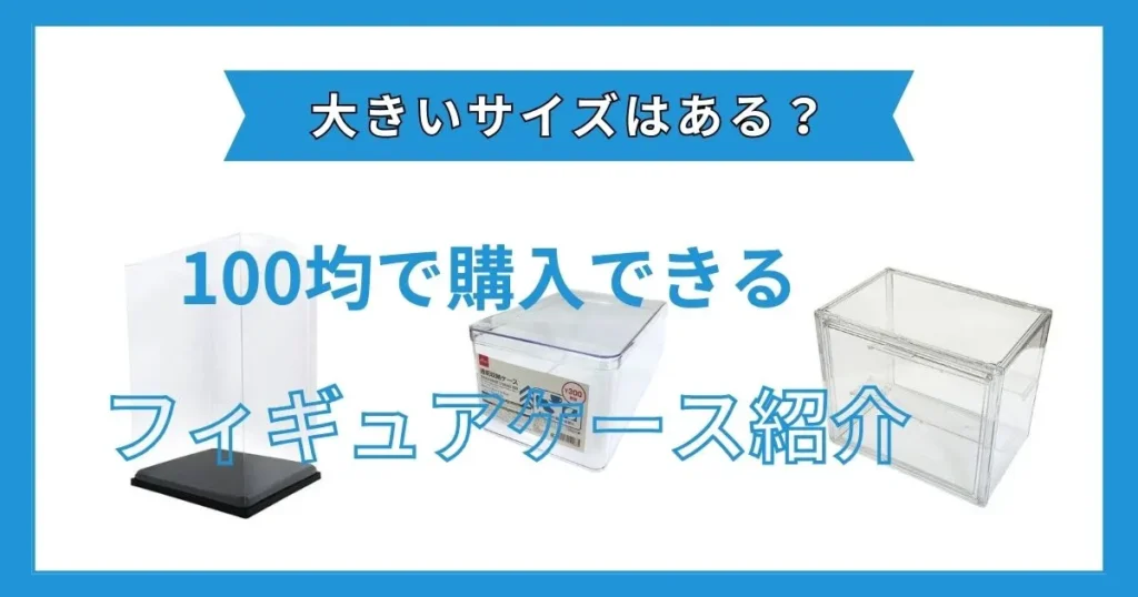 フィギュアケース 100 均 大きい