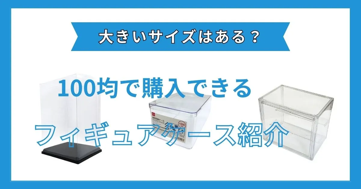 フィギュアケース 100 均 大きい