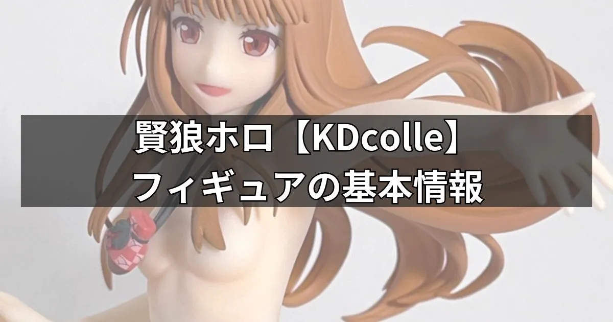 『狼と香辛料』賢狼ホロ【再販】フィギュアの基本情報