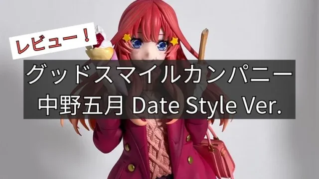 五等分の花嫁∬中野五月 Date Style Ver.フィギュア レビュー