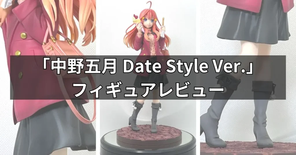 中野五月 Date Style Ver.フィギュアのレビュー