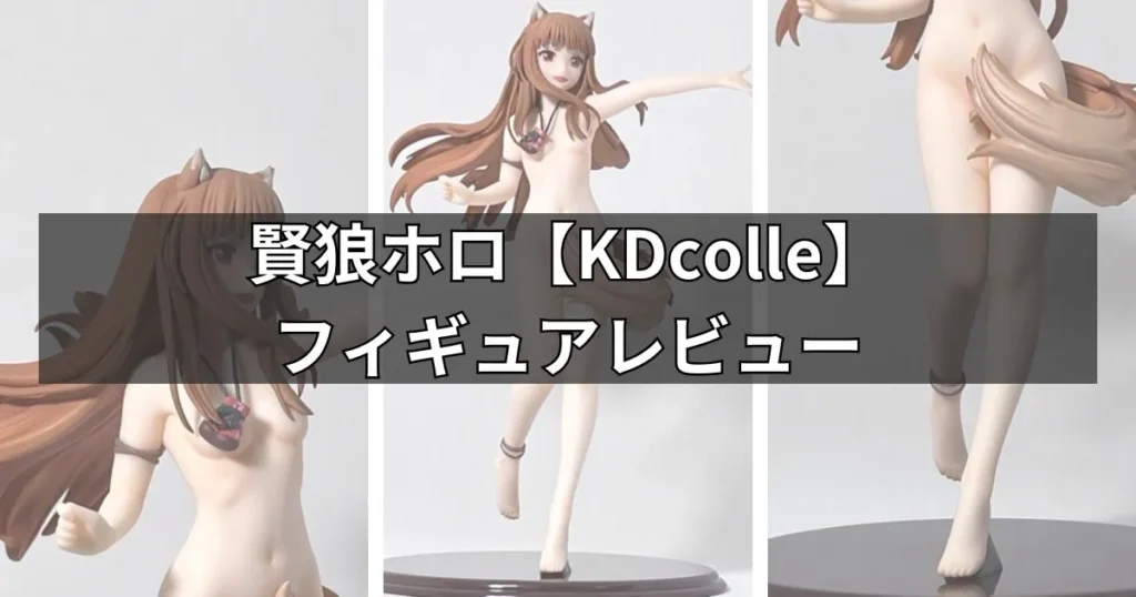 『狼と香辛料』賢狼ホロ【再販】フィギュアのレビュー