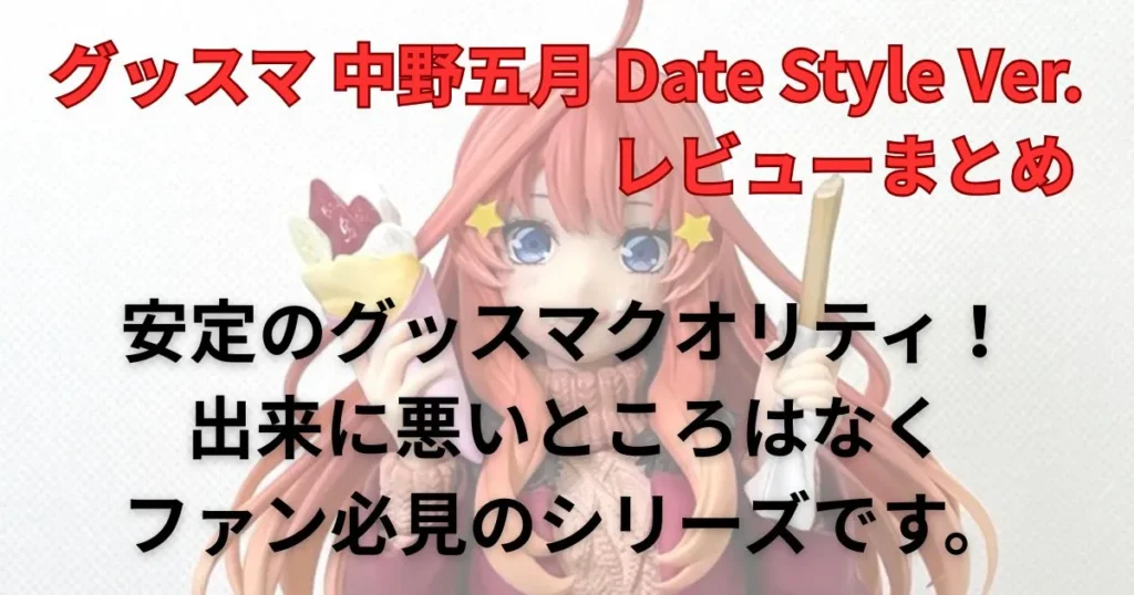 中野五月 Date Style Ver.フィギュアのレビューまとめ