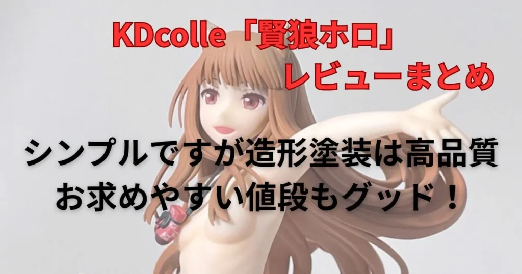 『狼と香辛料』賢狼ホロ【再販】フィギュアのレビューまとめ