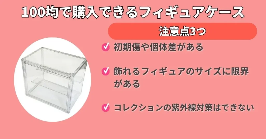 100均で購入できるフィギュアケースの注意点