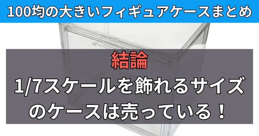 100均で購入できる大きいフィギュアケースまとめ