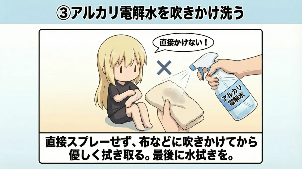 アルカリ電解水を吹きかけてべたつきを落とす