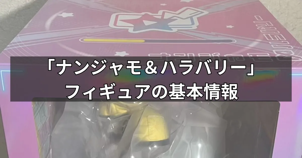 「ナンジャモ&ハラバリー」フィギュアの基本情報
