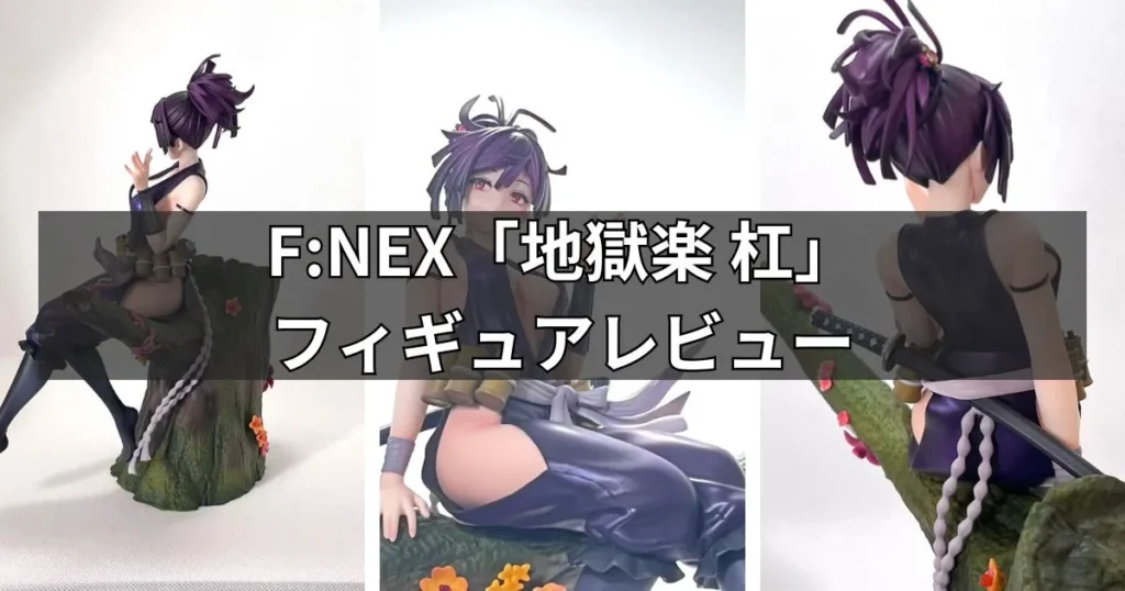 地獄楽 杠」フィギュアレビュー【F:NEX】 | ココアのフィギュアライフ