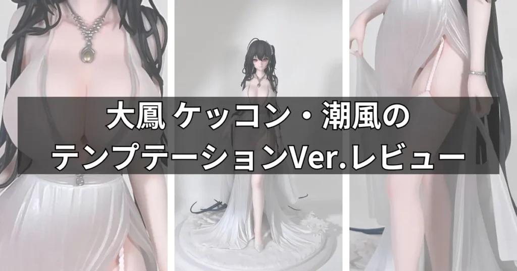 大鳳 ケッコン・潮風のテンプテーションVer.フィギュアのレビュー