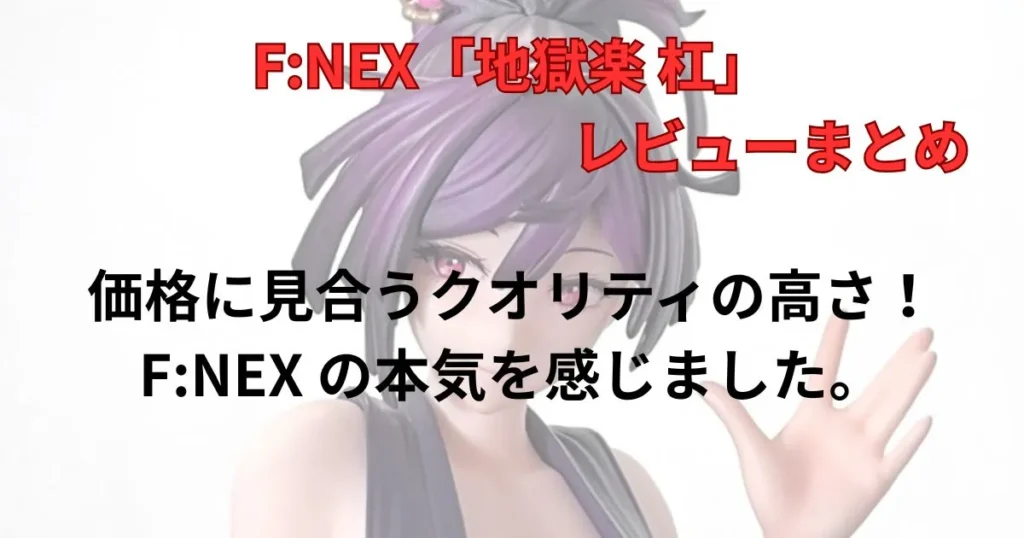 F:NEX「地獄楽 杠」レビューまとめ