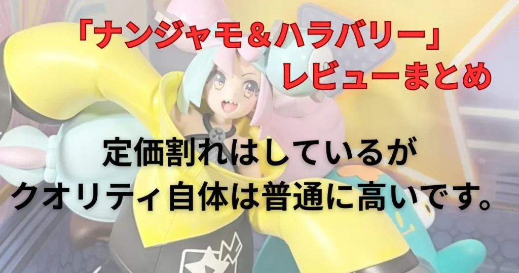 「ナンジャモ&ハラバリー」フィギュアレビューまとめ
