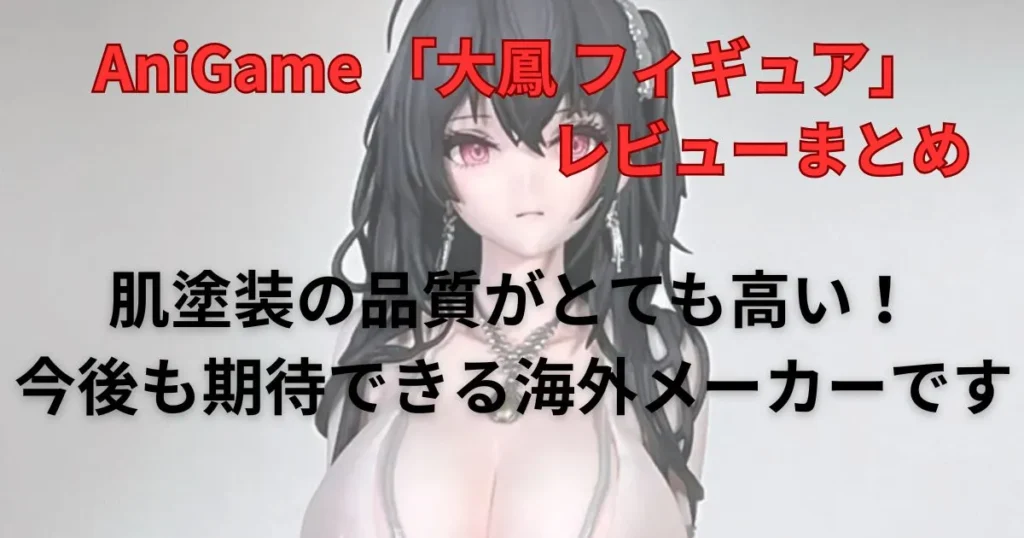 大鳳 ケッコン・潮風のテンプテーションVer.フィギュアのレビューまとめ