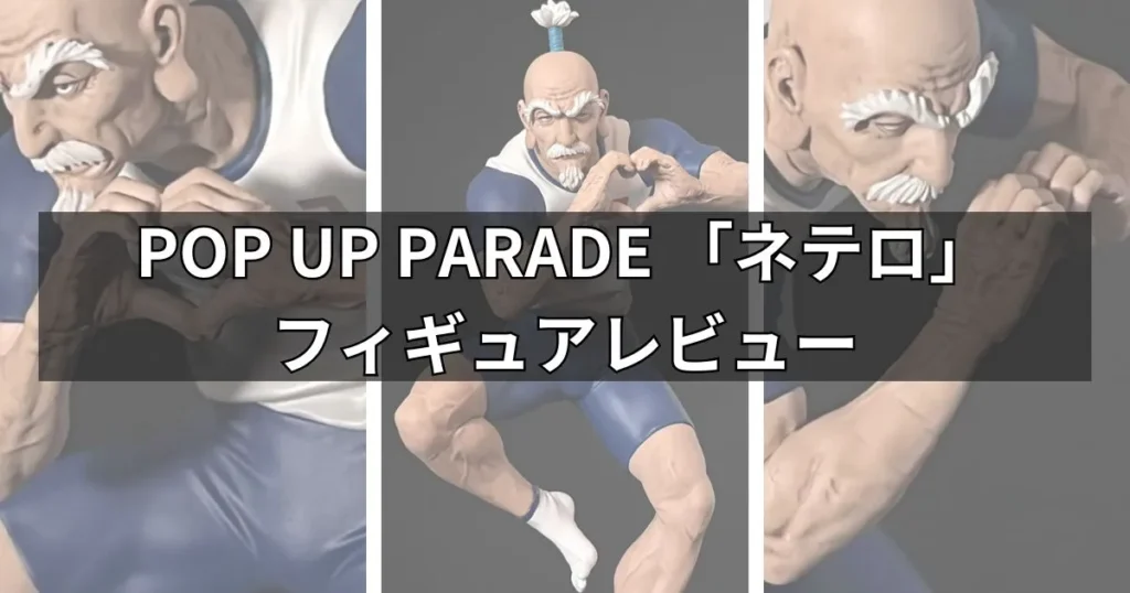 POP UP PARADE 「ネテロ」フィギュアのレビュー