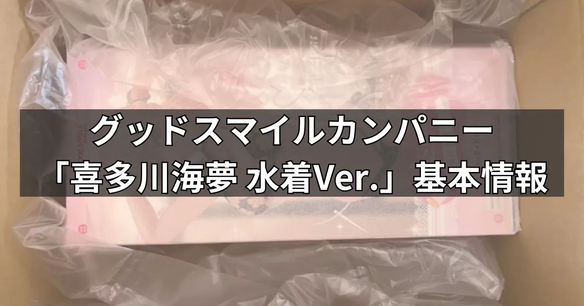 「喜多川海夢 水着Ver.」フィギュアの基本情報【グッスマ】