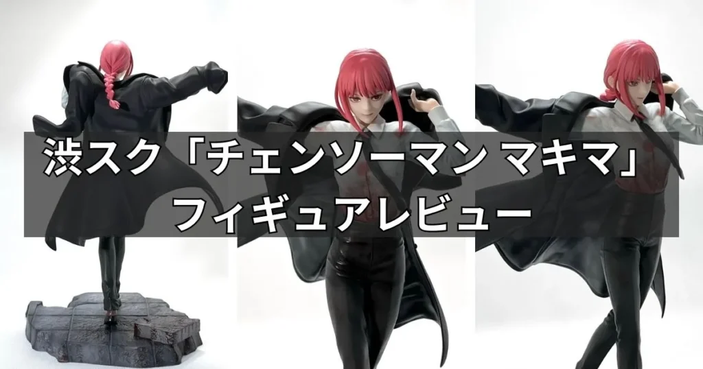 渋スク「チェンソーマン マキマ」フィギュアのレビュー