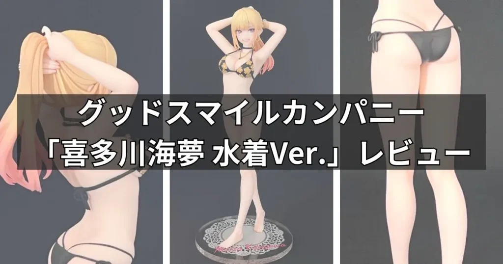 「喜多川海夢 水着Ver.」フィギュアのレビュー【グッスマ】