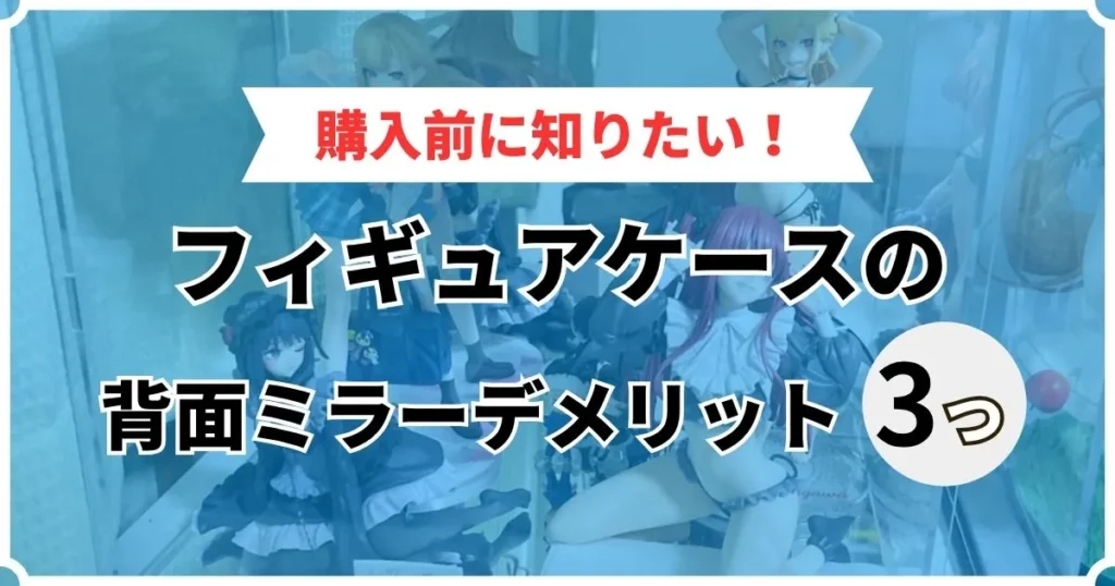 フィギュアケース 背面ミラー デメリット