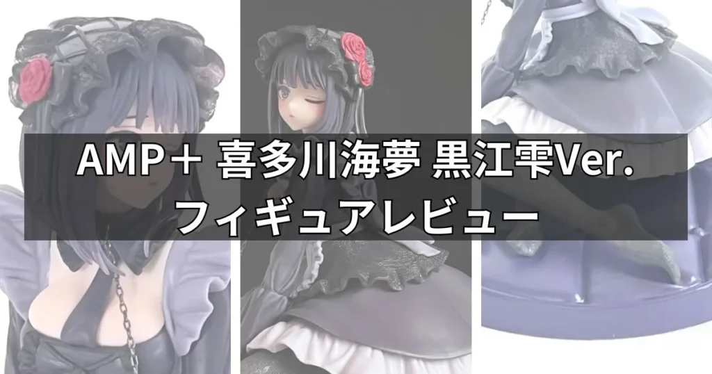 AMP+「喜多川海夢 黒江雫Ver.」フィギュアのレビュー