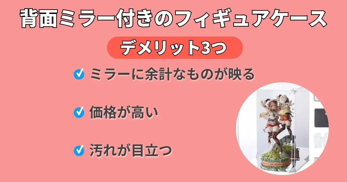 フィギュアケースの背面ミラーデメリット3つ