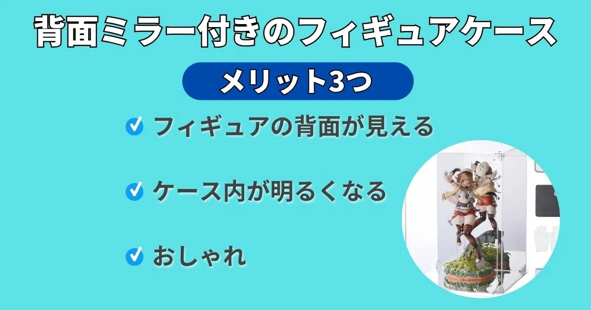 フィギュアケースの背面ミラーメリット3つ