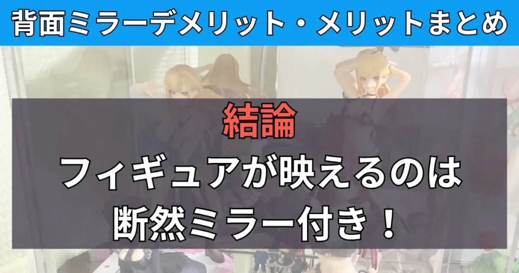 まとめ:フィギュアが映えるのは背面ミラー付きフィギュアケース