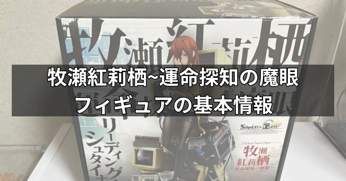 「牧瀬紅莉栖~運命探知の魔眼」フィギュアの基本情報