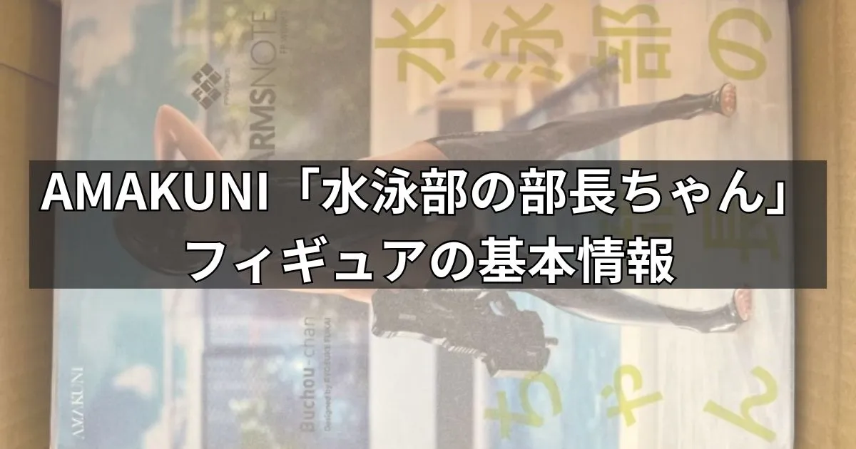 AMAKUNI「水泳部の部長ちゃん」フィギュアの基本情報