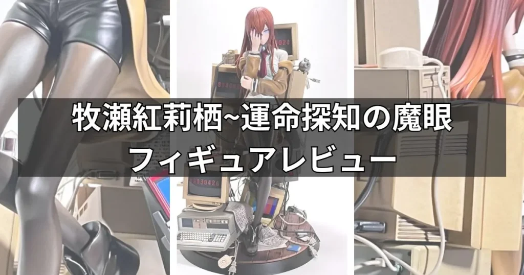 「牧瀬紅莉栖~運命探知の魔眼」フィギュアのレビュー