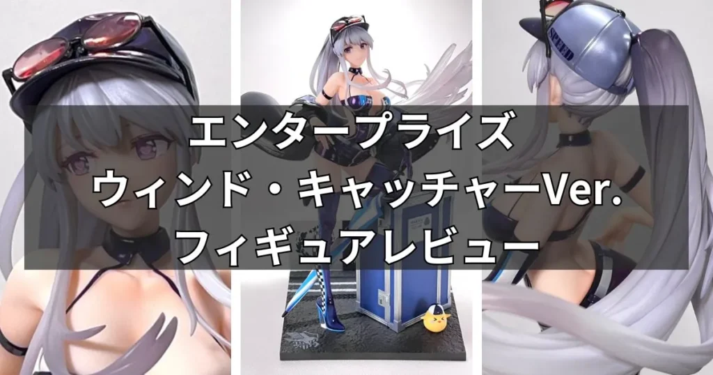 APEX TOYS「エンタープライズ ウィンド・キャッチャーVer.」のレビュー