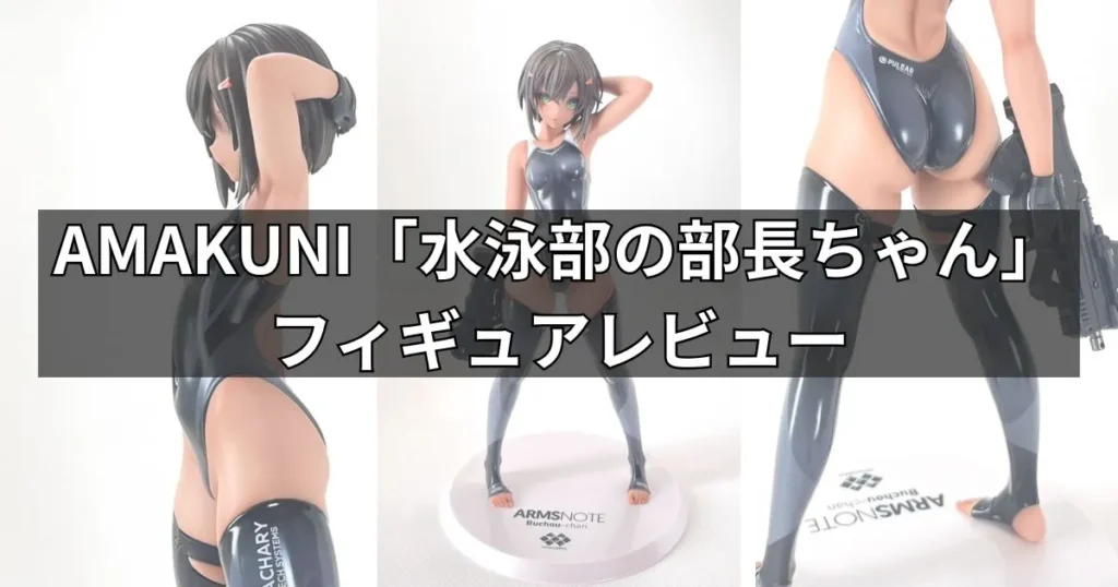 AMAKUNI「水泳部の部長ちゃん」フィギュアのレビュー