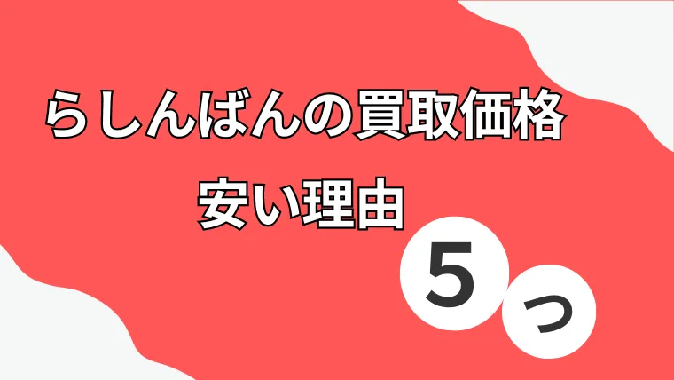 らしんばん 買取価格 安い