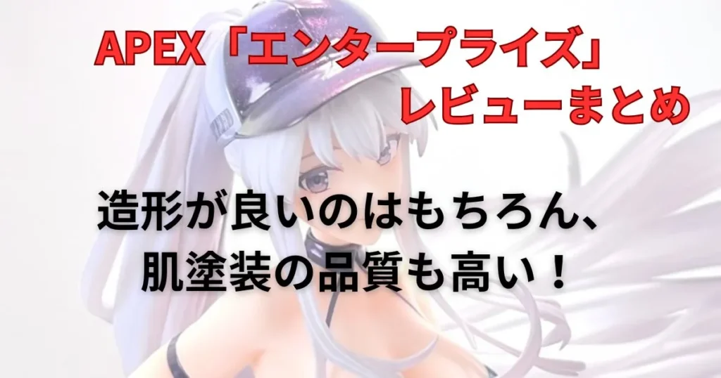 APEX TOYS「エンタープライズ ウィンド・キャッチャーVer.」レビューまとめ