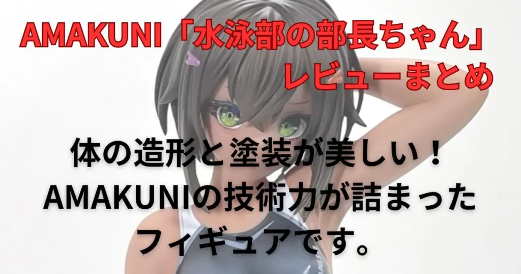 AMAKUNI「水泳部の部長ちゃん」フィギュアレビューまとめ