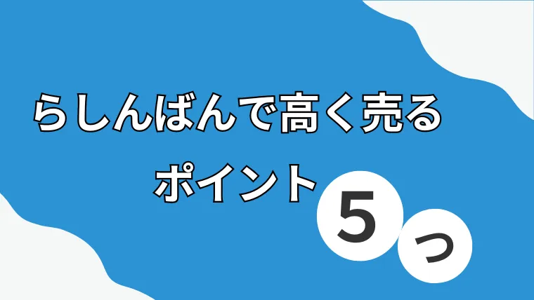 らしんばん　高く売るコツ