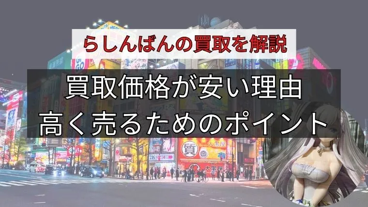 らしんばん 買取価格 安い